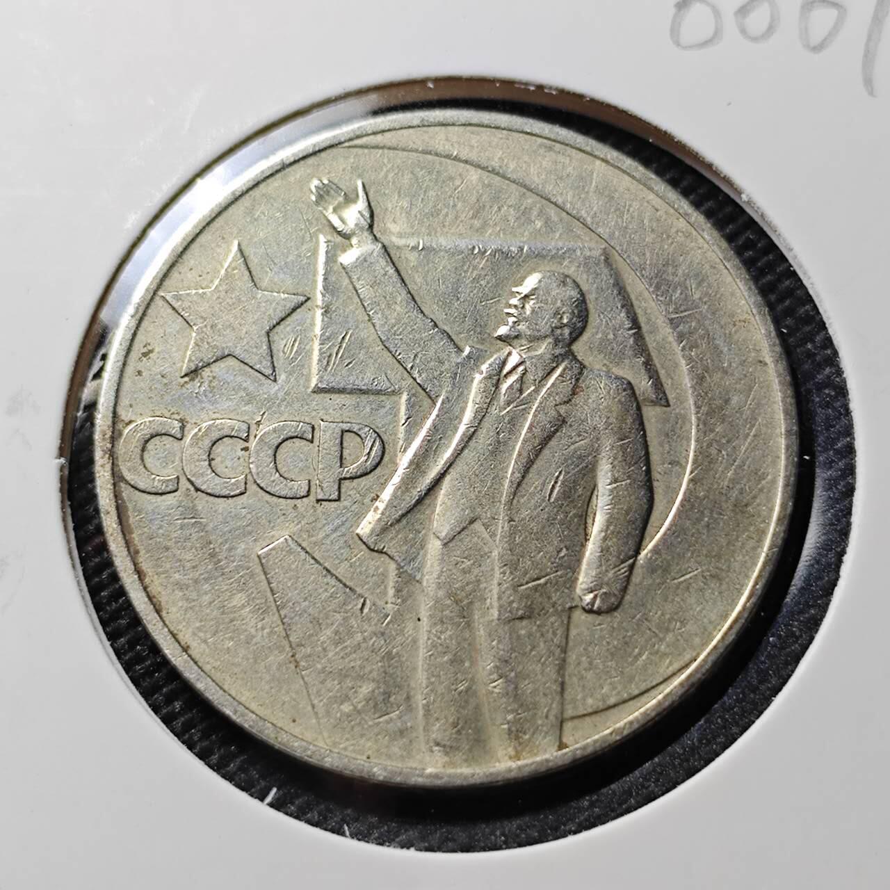 KK钱币收藏小铺  第388期  2月预留时间 周末发货  苏联1卢布纪念币 列林挥手