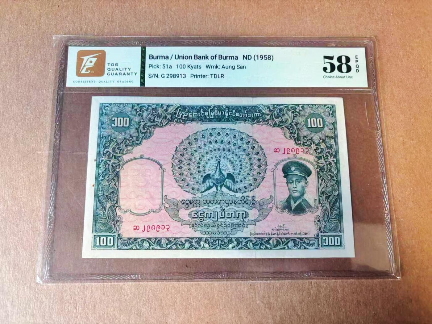 【Blue Auction】世界纸币精拍第777期——18级TOP拍卖/信誉/品质/专业/高效💫 【无47】缅甸 1958年100元 TQG58EPQ 昂山将军