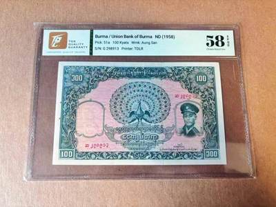 【Blue Auction】世界纸币精拍第777期——18级TOP拍卖/信誉/品质/专业/高效💫 - 【无47】缅甸 1958年100元 TQG58EPQ 昂山将军