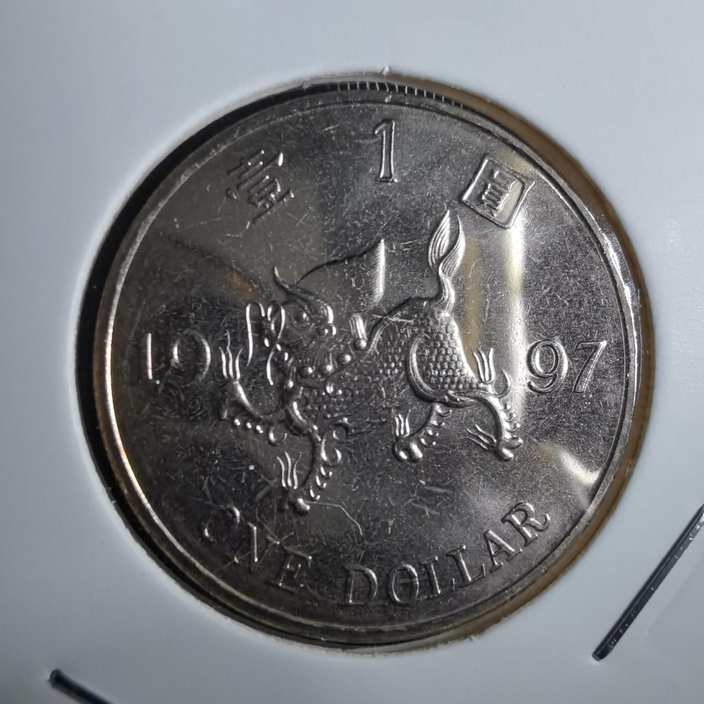 沼泽如烟--第967场 香港1997年1元纪念币