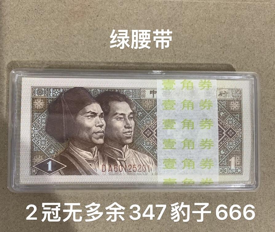 【礼羽收藏】🌏世界钱币拍卖第124期 【DA60125201】1980年中国第四版一角8001 百连号 两冠 绿腰带 非普通 无347尾222 豹子号 带刀币盒