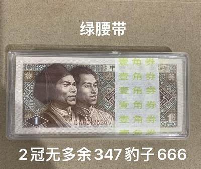 【礼羽收藏】🌏世界钱币拍卖第124期 年前最后一期 正常发货 - 【DA60125201】1980年中国第四版一角8001 百连号 两冠 绿腰带 非普通 无347尾222 豹子号 带刀币盒
