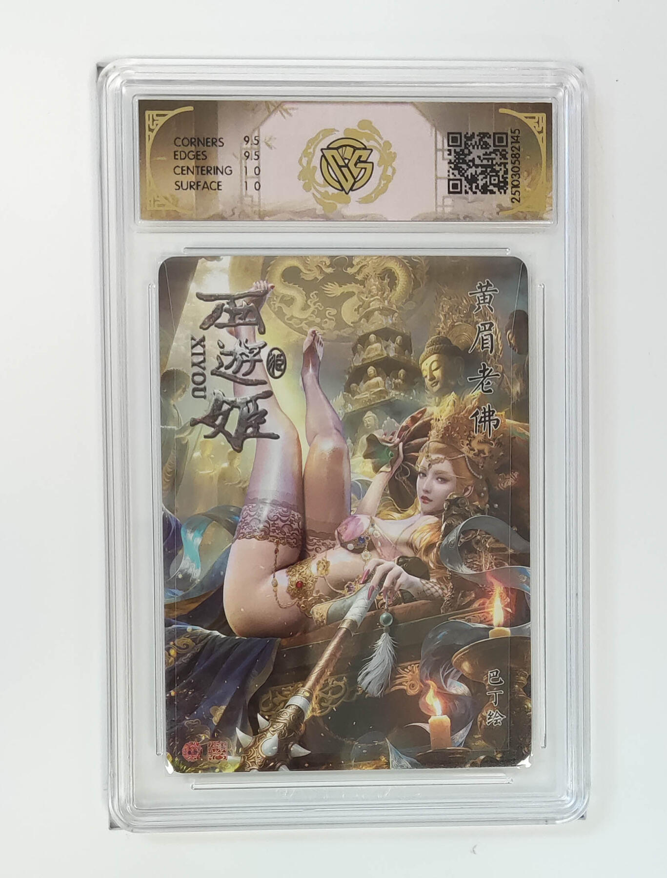 欢迎送拍、零成本上架，释放现金流，合理分配上拍卡品 【炫彩】巴丁 黄眉老佛 焱卡文化西游姬  分数：10GEMMINT