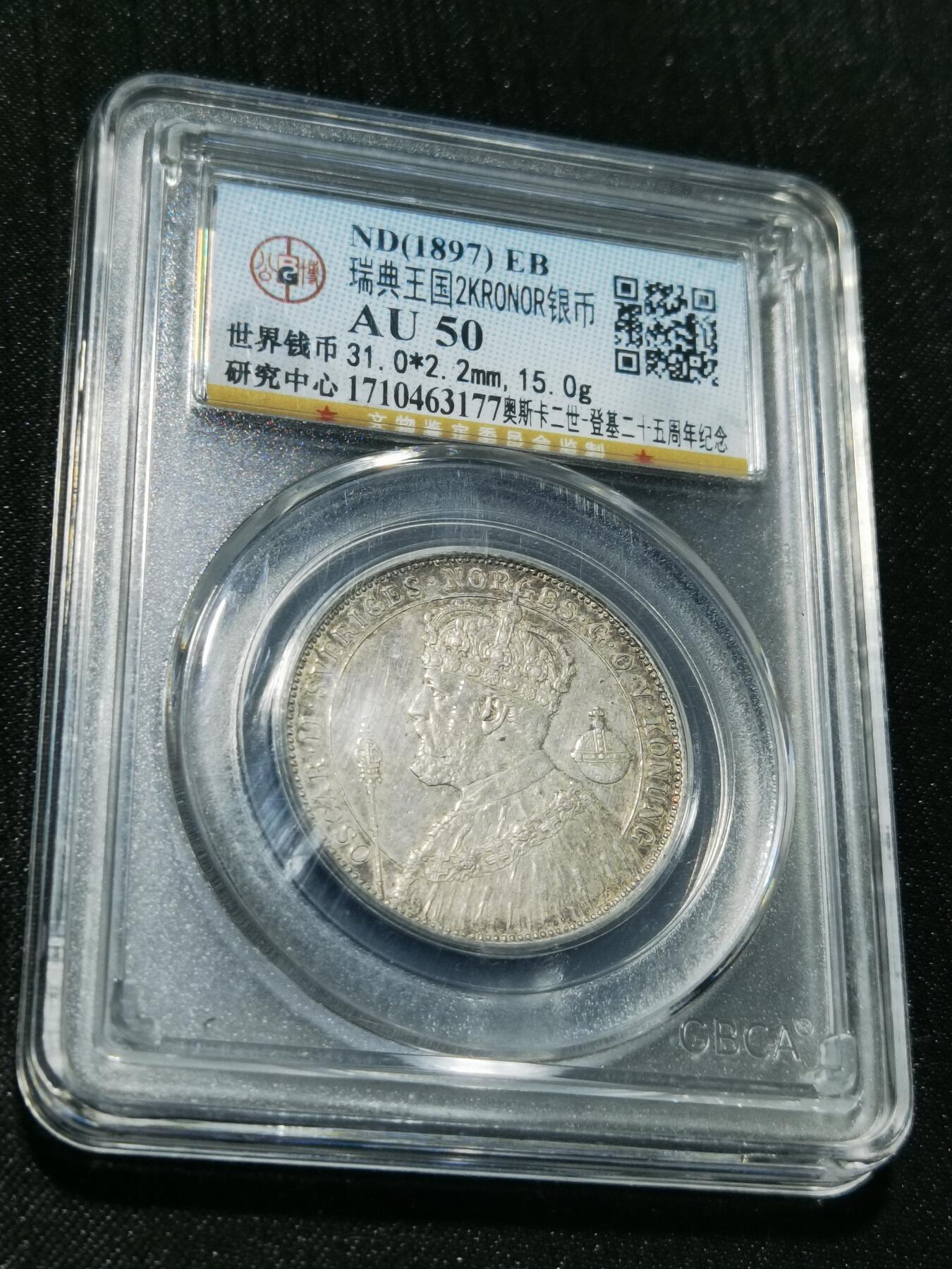 天下钱庄专场欢迎参拍 瑞典奥斯卡银币