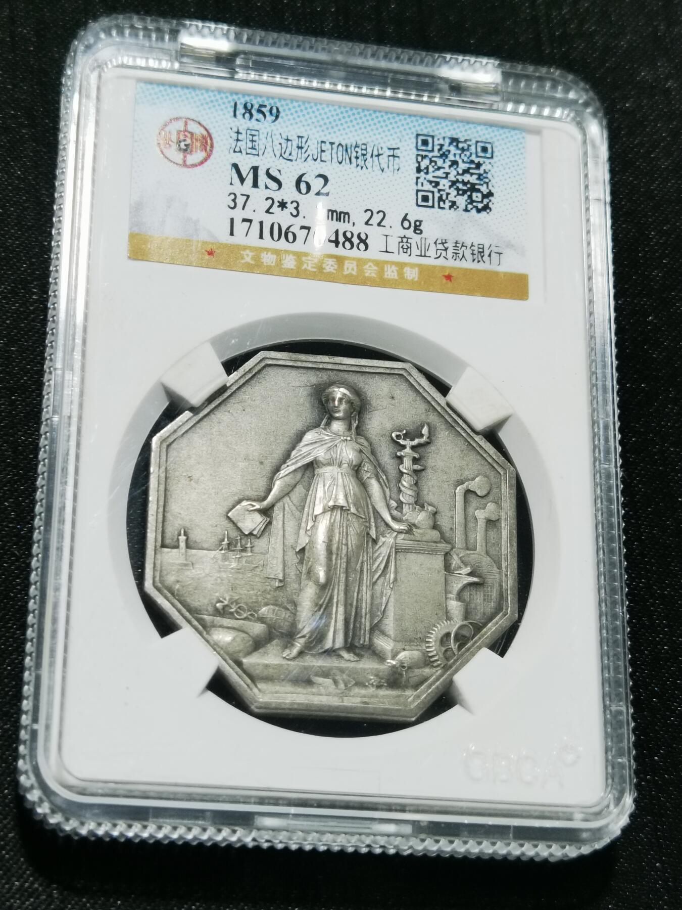 天下钱庄专场欢迎参拍 1859法国八角银代币