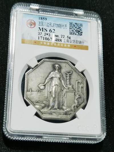 天下钱庄专场欢迎参拍 - 1859法国八角银代币