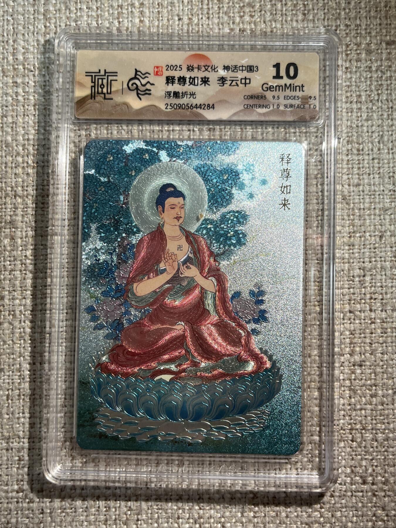 欢迎送拍、零成本上架，释放现金流，合理分配上拍卡品 【浮雕折光】李云中 释尊如来 10g 焱卡文化&神话中国3