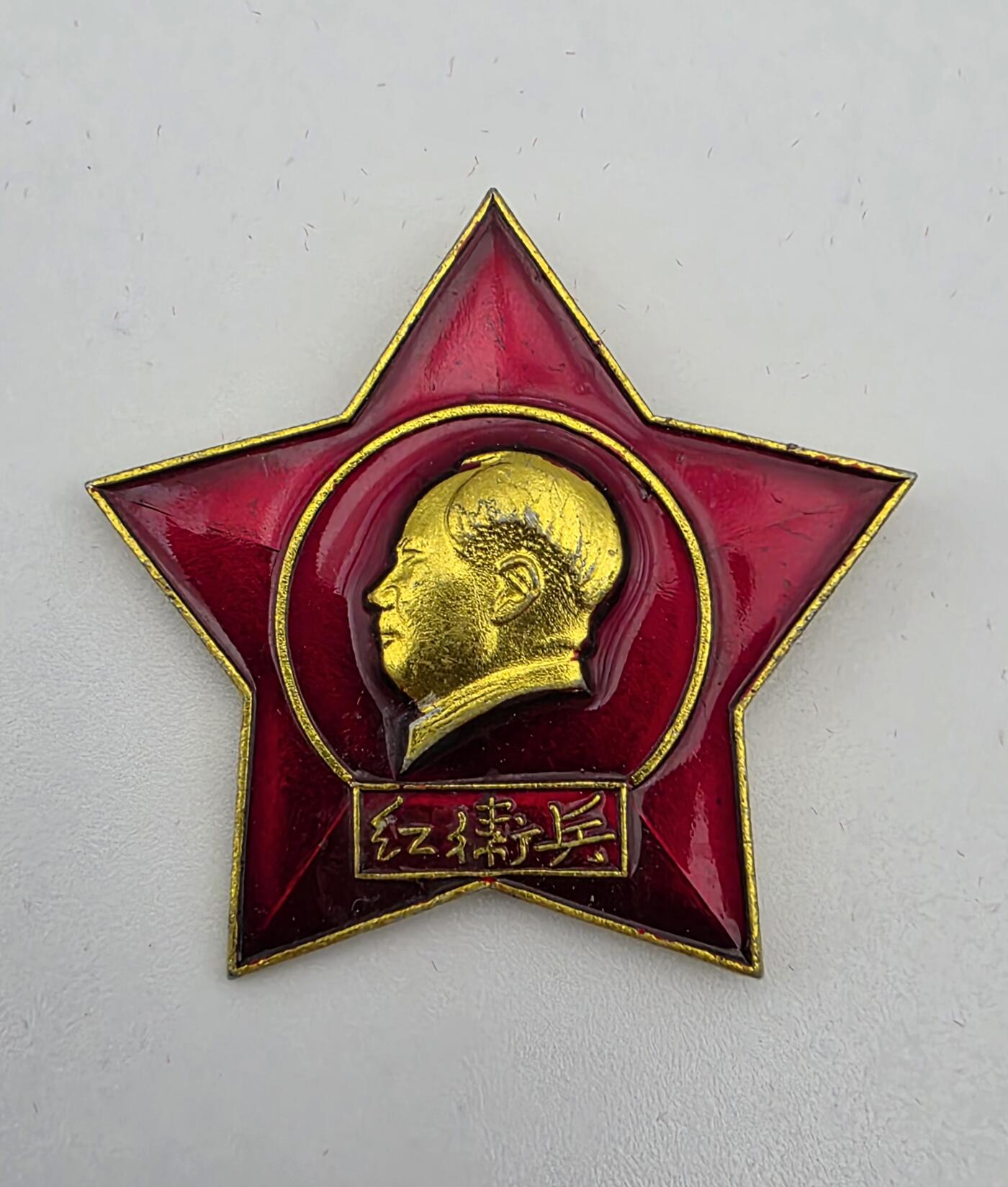 红＊兵-五角星毛主席像章-文*时代的身份徽记