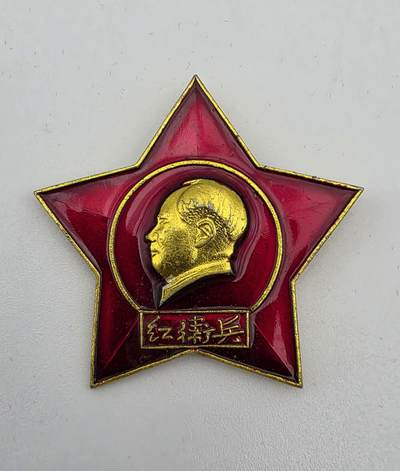 红＊兵-五角星毛主席像章-文*时代的身份徽记 - 红＊兵-五角星毛主席像章-文*时代的身份徽记