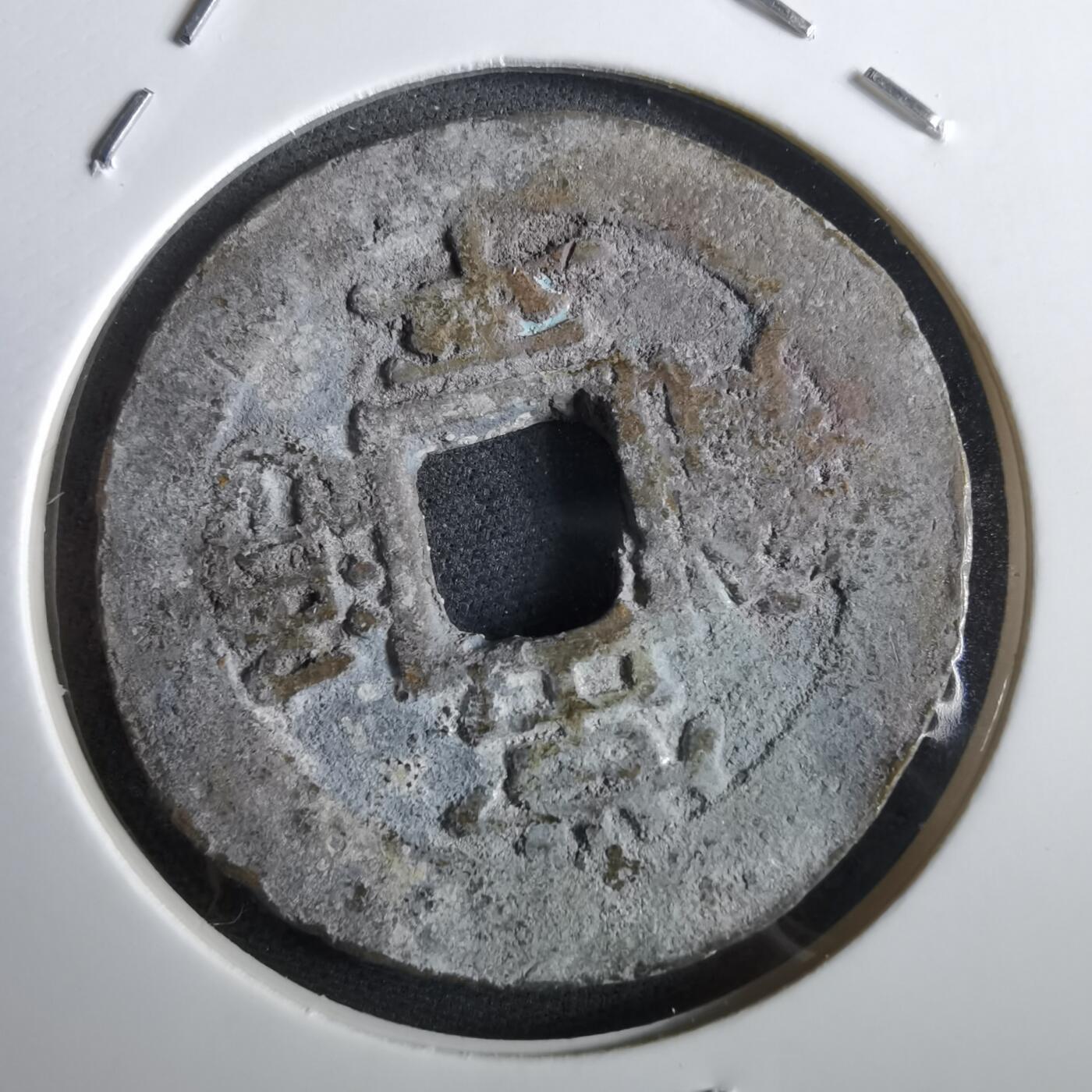 沼泽如烟--第967场 常平通宝当五