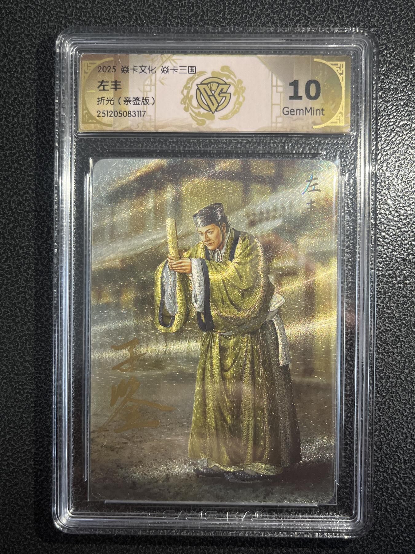 欢迎送拍、零成本上架，释放现金流，合理分配上拍卡品 【亲签】黄子鉴 左丰 10g 焱卡文化&燎原三国