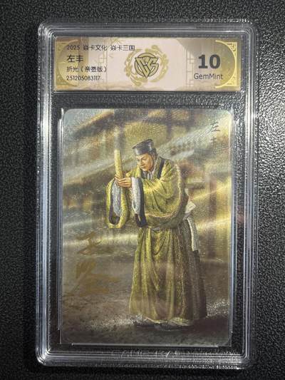 欢迎送拍、零成本上架，释放现金流，合理分配上拍卡品 - 【亲签】黄子鉴 左丰 10g 焱卡文化&燎原三国
