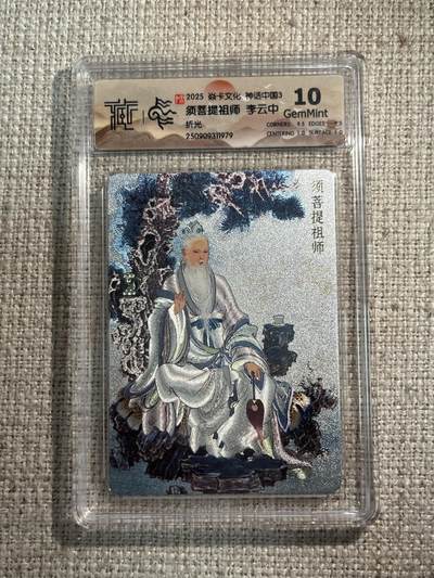 欢迎送拍、零成本上架，释放现金流，合理分配上拍卡品 - 【折光】李云中 须菩提祖师 10g 焱卡文化&神话中国3