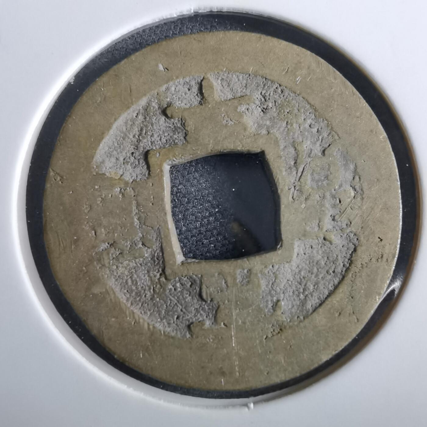 沼泽如烟--第967场 常平通宝小平