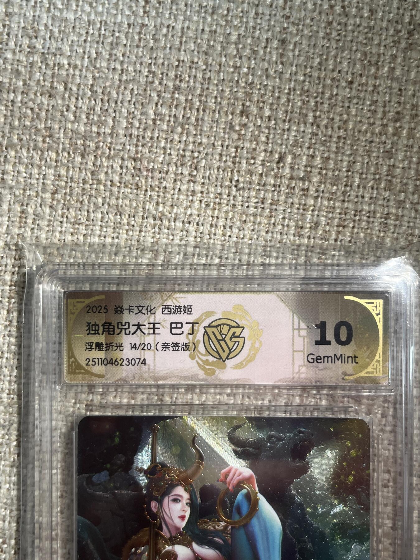 欢迎送拍、零成本上架，释放现金流，合理分配上拍卡品 【亲签14/20】巴丁 独角兕大王 10g 焱卡文化&西游姬