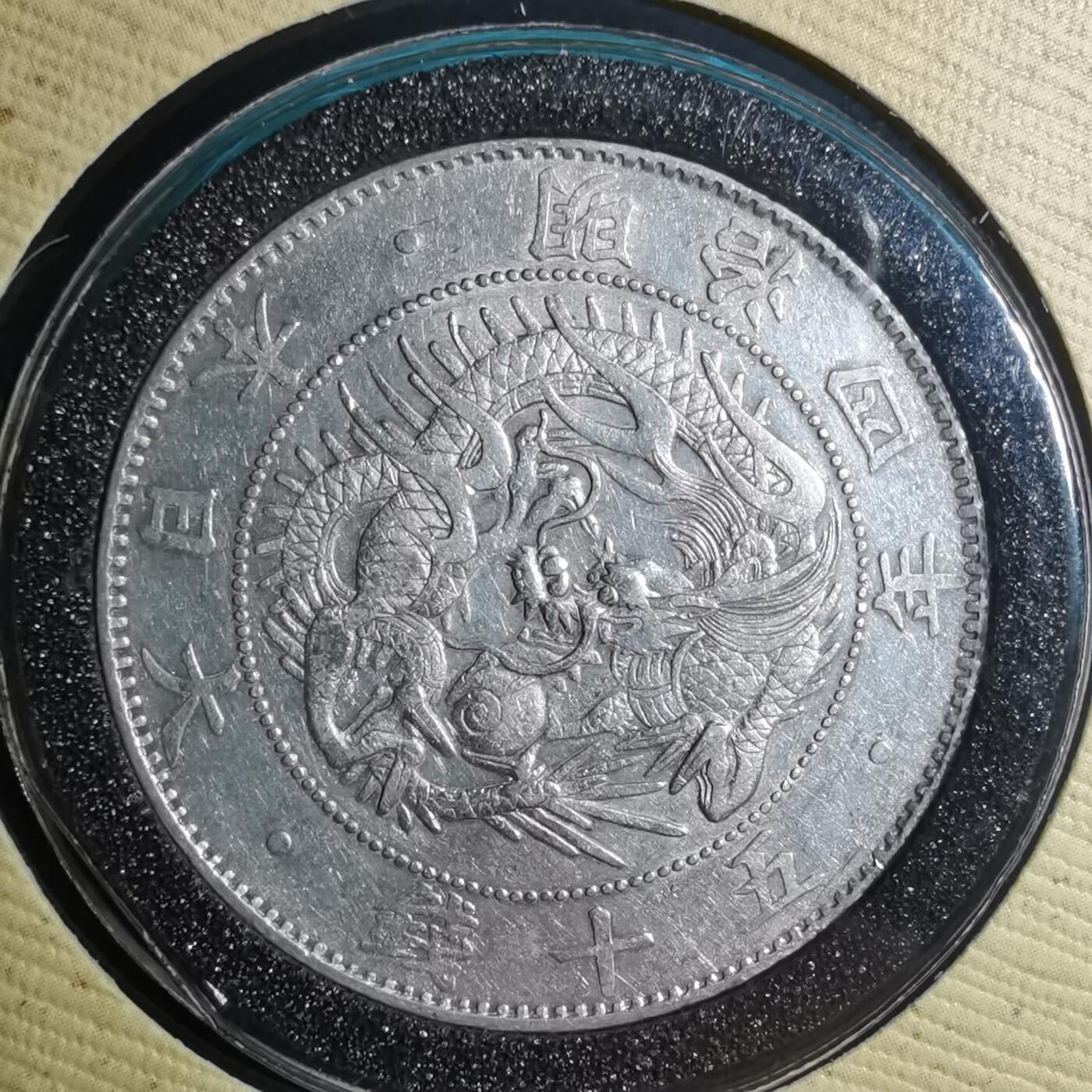 沼泽如烟--第967场 明治四年旭日龙五十钱银币封