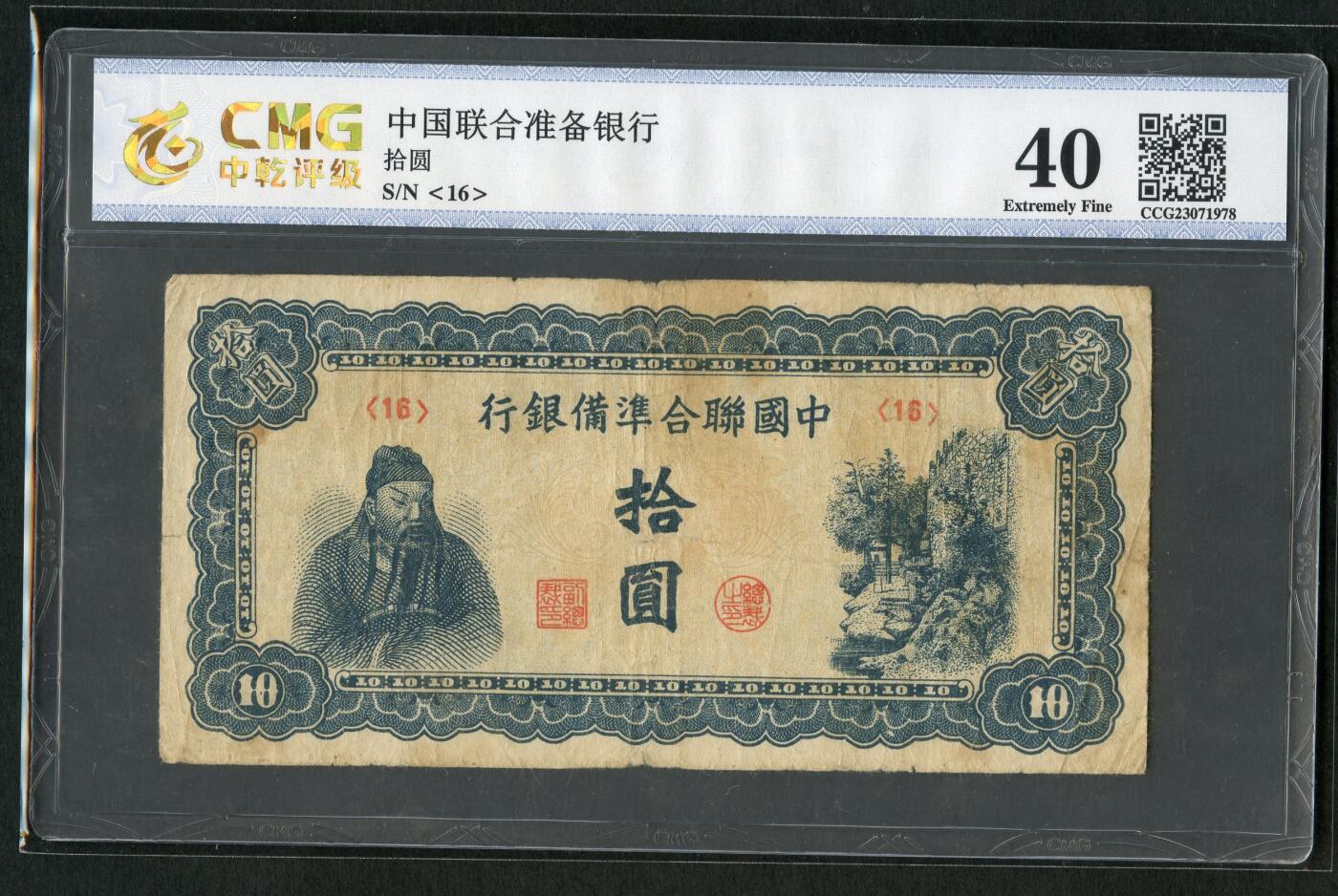 沧河堂084 中国联合准备银行 十元 中乾40