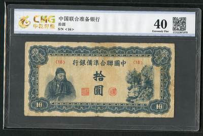 沧河堂084 - 中国联合准备银行 十元 中乾40