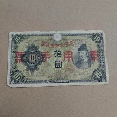 PCAI钱币  19-720  纸币等专场 - 军票拾圆