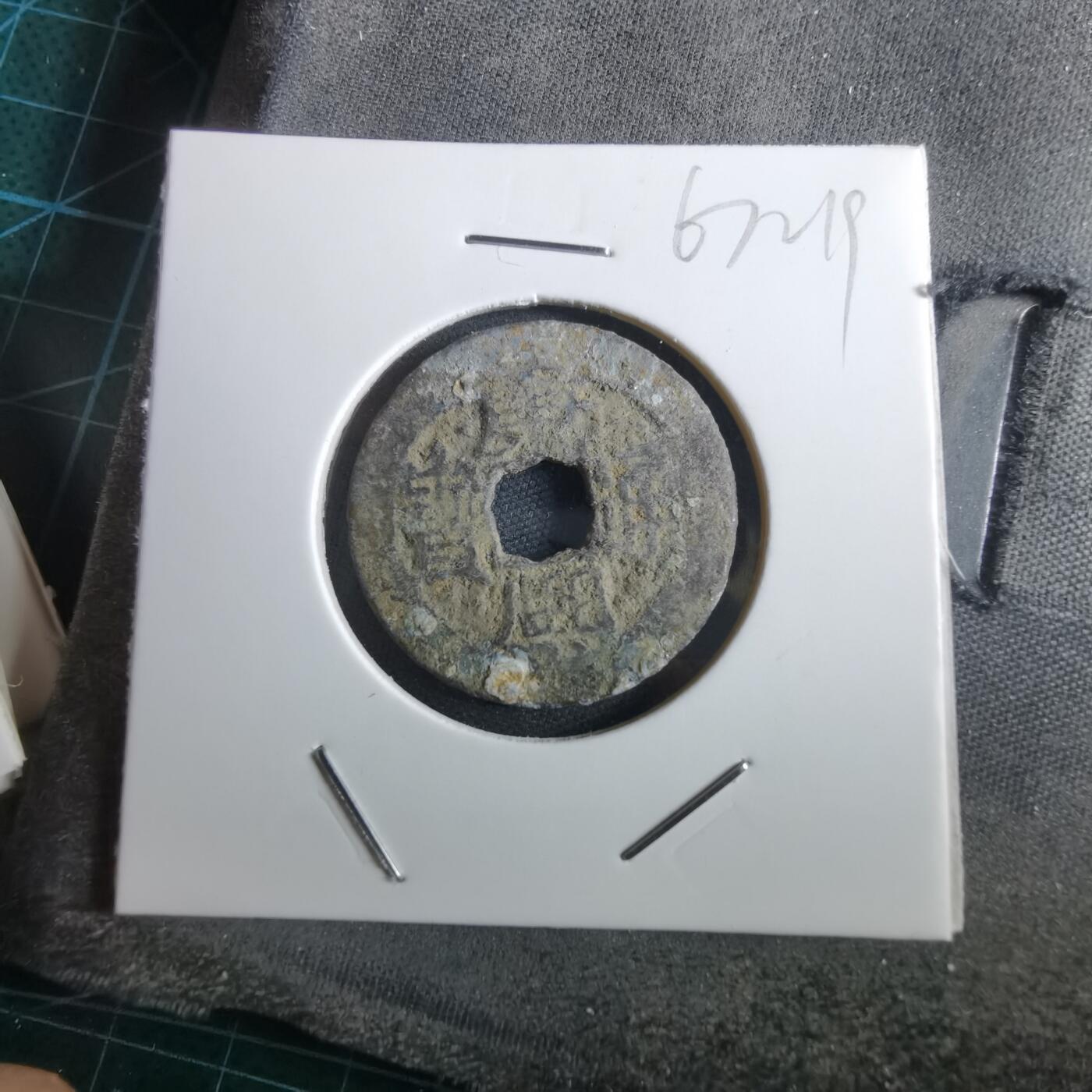 沼泽如烟--第967场 康熙通宝