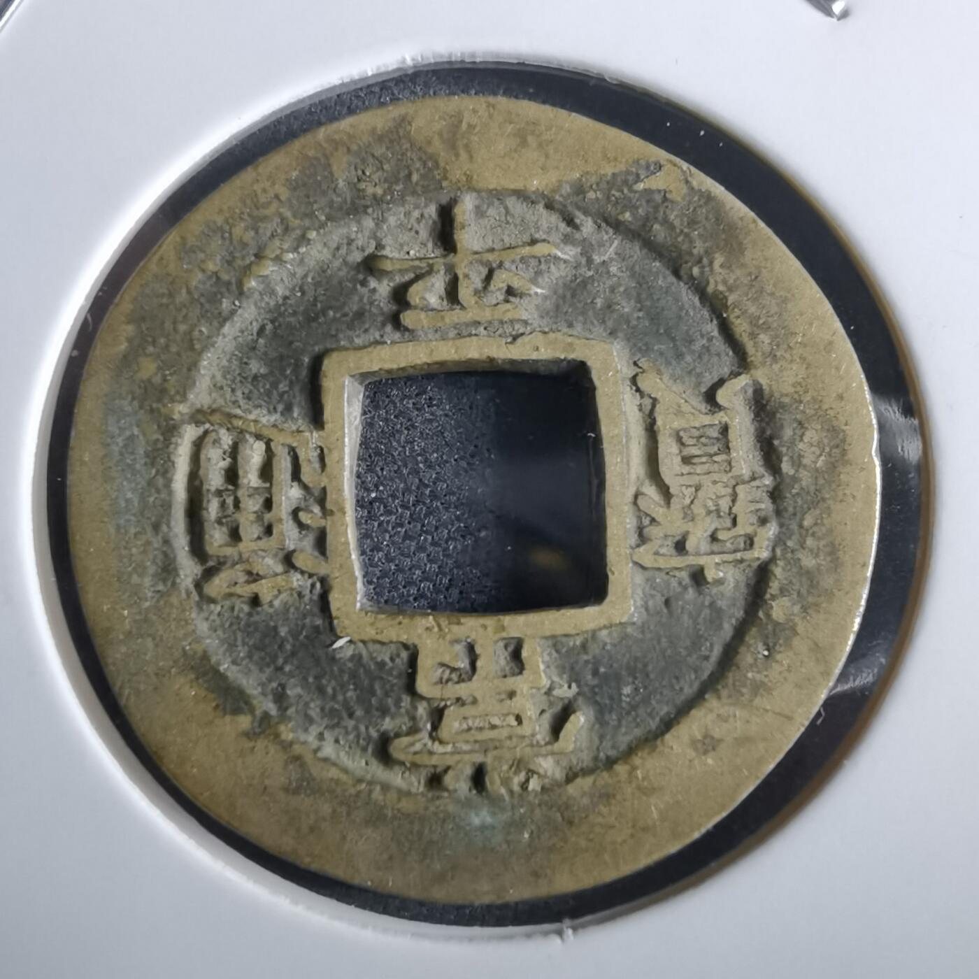 沼泽如烟--第967场 常平通宝小平