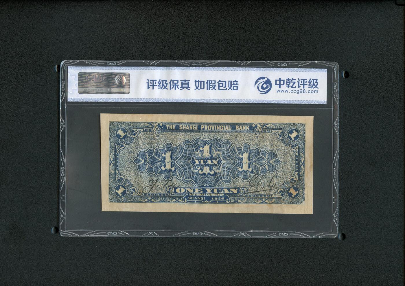 沧河堂084 山西省银行 一元 中乾58（有修）