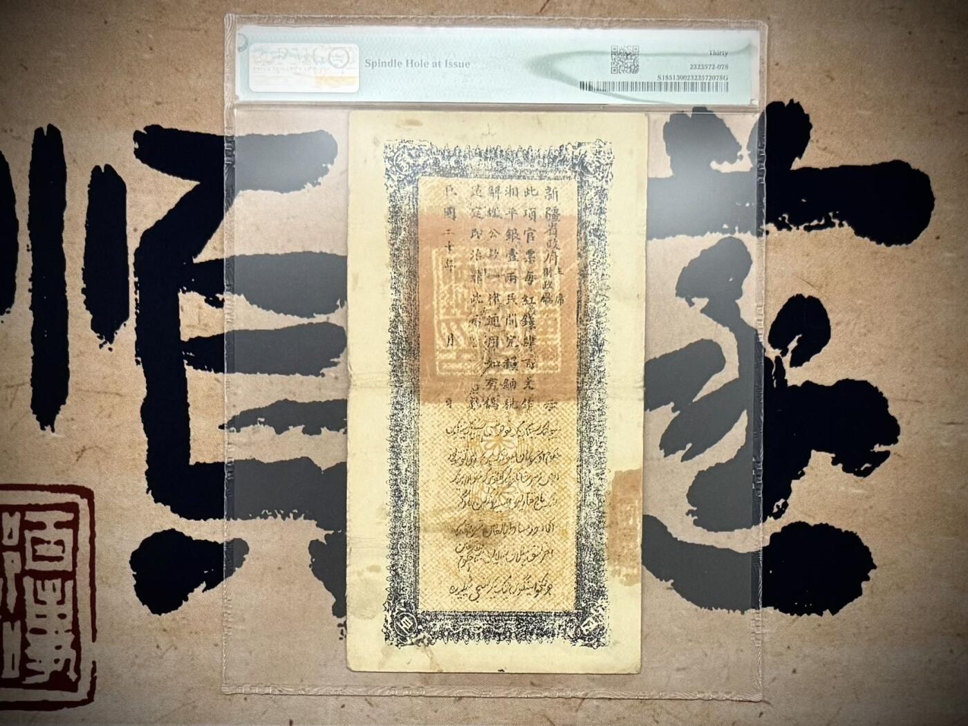【乾奕收藏】出民国20年1931年新疆财政厅库官票当红票肆百文，大版评级壳，原始穿线打孔，号码全程无47，美国PMG30分，民国纸币经过80年能保存如此品相实属难得，喜欢的老板不要错过，评级币一切以分数为准，售出非假不退