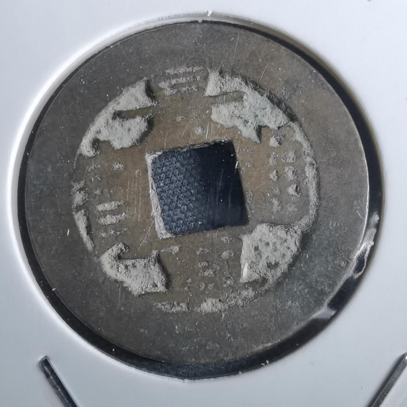 沼泽如烟--第967场 景兴通宝