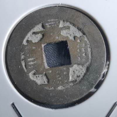 沼泽如烟--第967场 - 景兴通宝