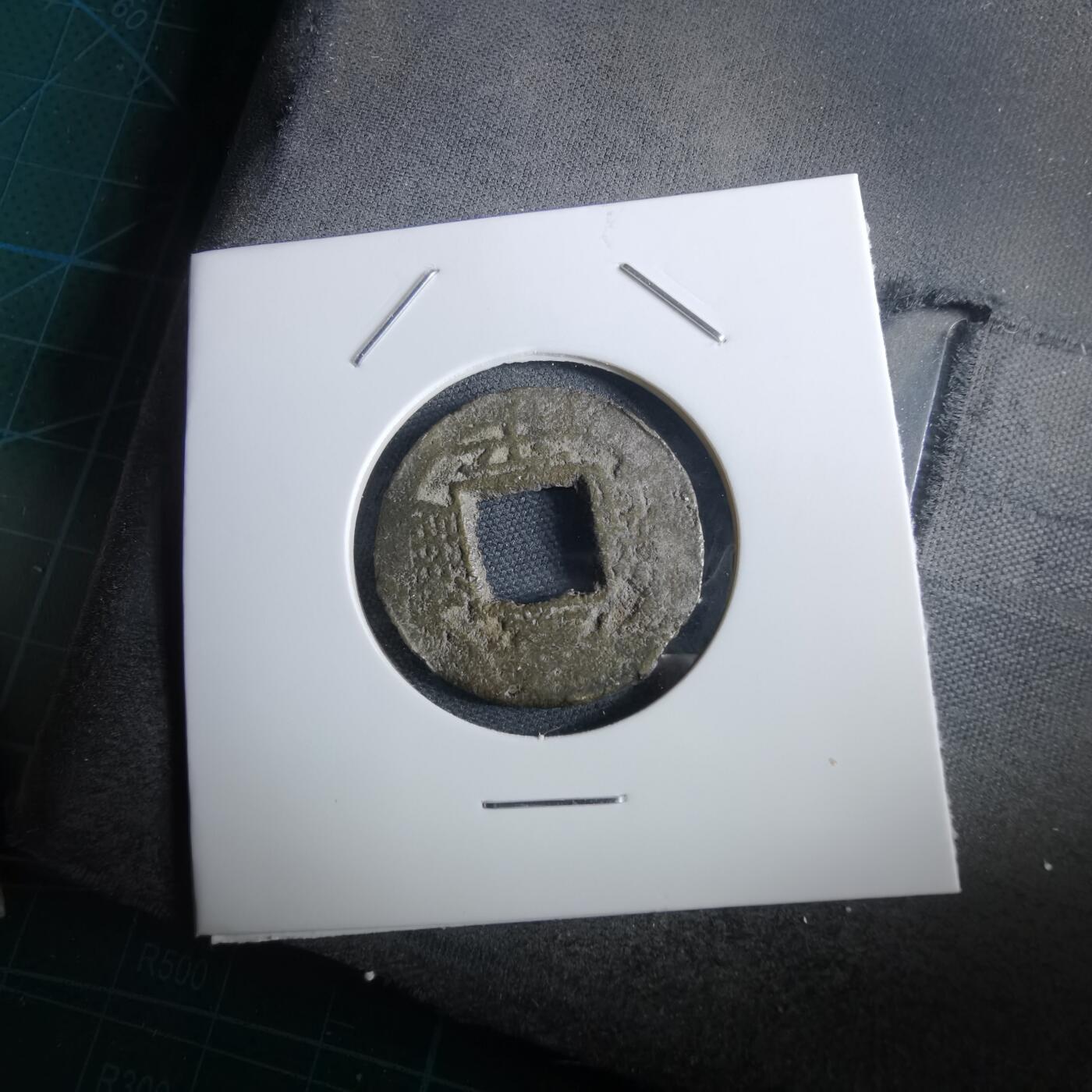 沼泽如烟--第967场 常平通宝小平