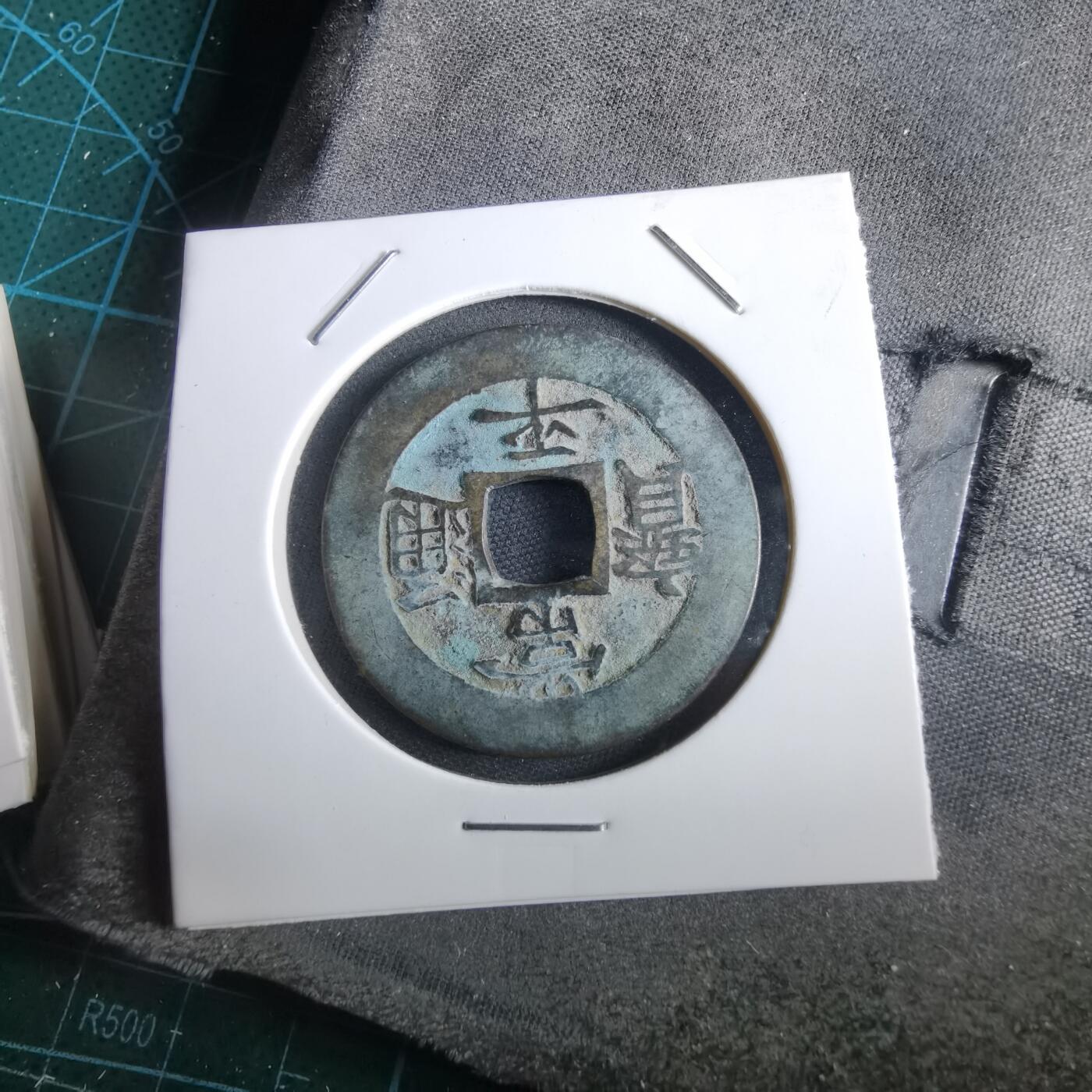 沼泽如烟--第967场 常平通宝折二