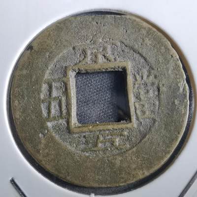 沼泽如烟--第967场 - 常平通宝当五