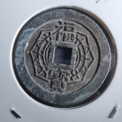 沼泽如烟--第967场 - 大本山福宝花钱