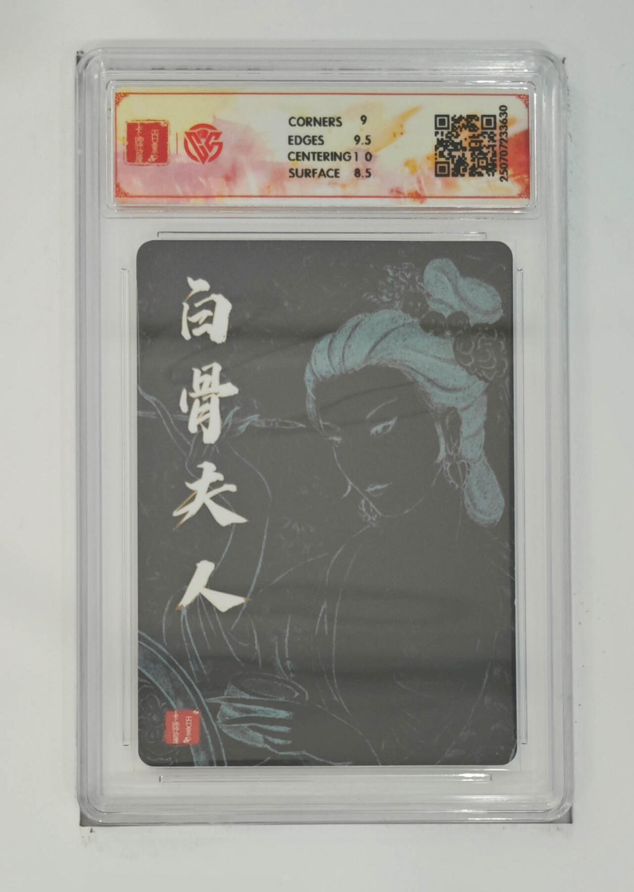 欢迎送拍、零成本上架，释放现金流，合理分配上拍卡品 【折光】非严 白骨夫人（一） 百里卡牌十周年  分数：9