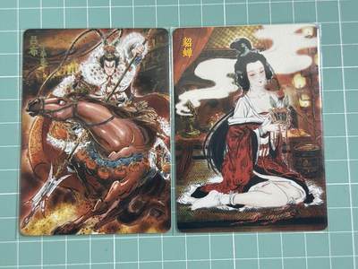 卡牌发烧友第25期，随单带裸卡，进群抢包邮红包（持续收拍品，每周日晚23:00截拍，新年第一场，福利放送，全场邮费8元，多的我补） - 【限编裸卡套】燎原三国·龙骧虎跃 彫仙 吕布和貂蝉 连号 普卡 85 86