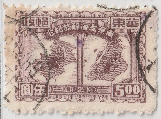 洪涛臻品批发群 精选邮票限时拍卖第1238期  南京上海解放邮票5元 上海信销票