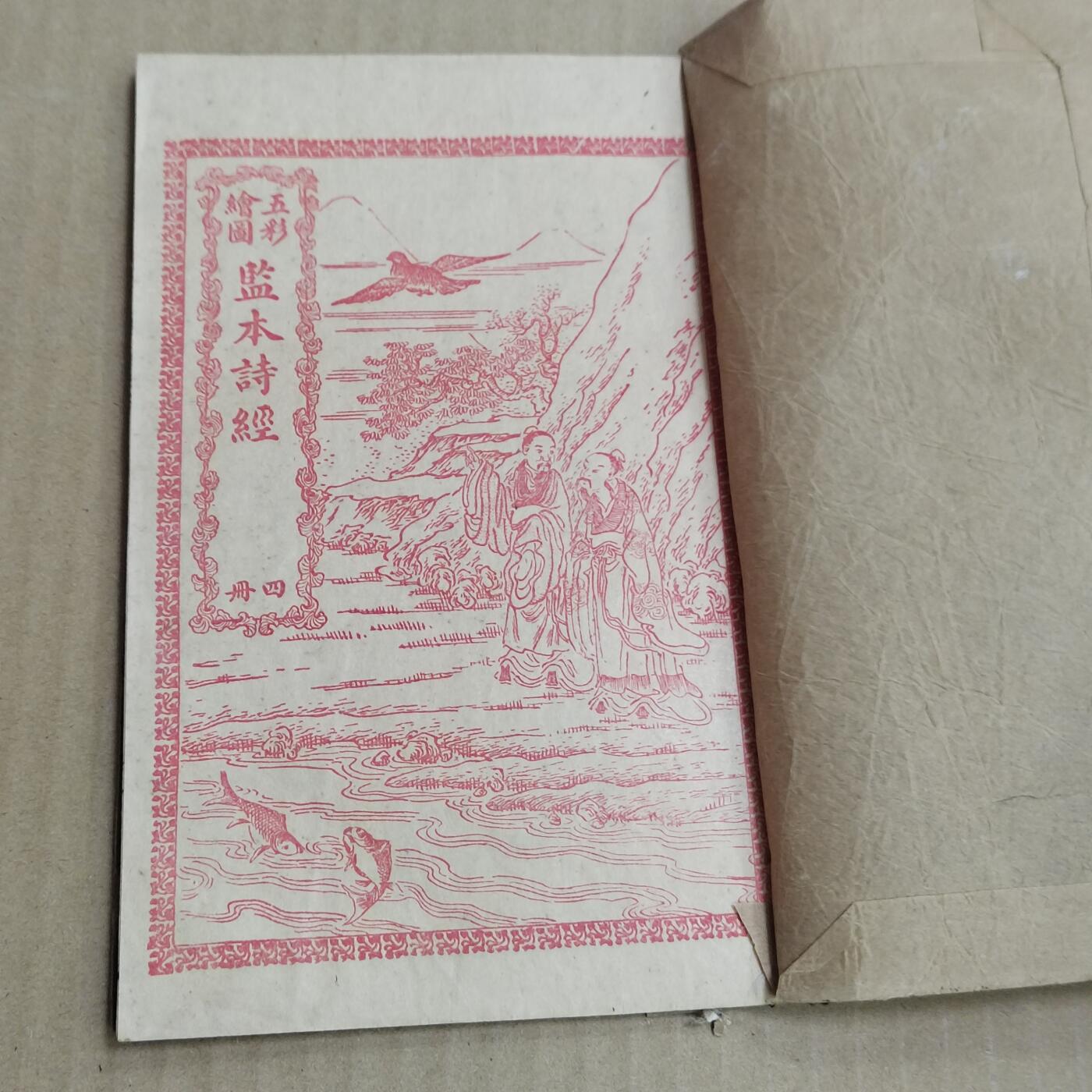 PCAI钱币  20-721  古籍等专场 监本诗经