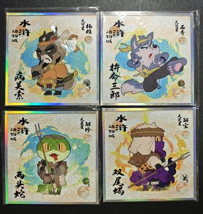 天玑星卡拍第162期《1.19周一截拍》持续收拍收评中 满赠卡需备注 - 集画家✘小鹿der鹿 水浒动物城 杨雄 石秀 解珍 解宝 色纸 四张