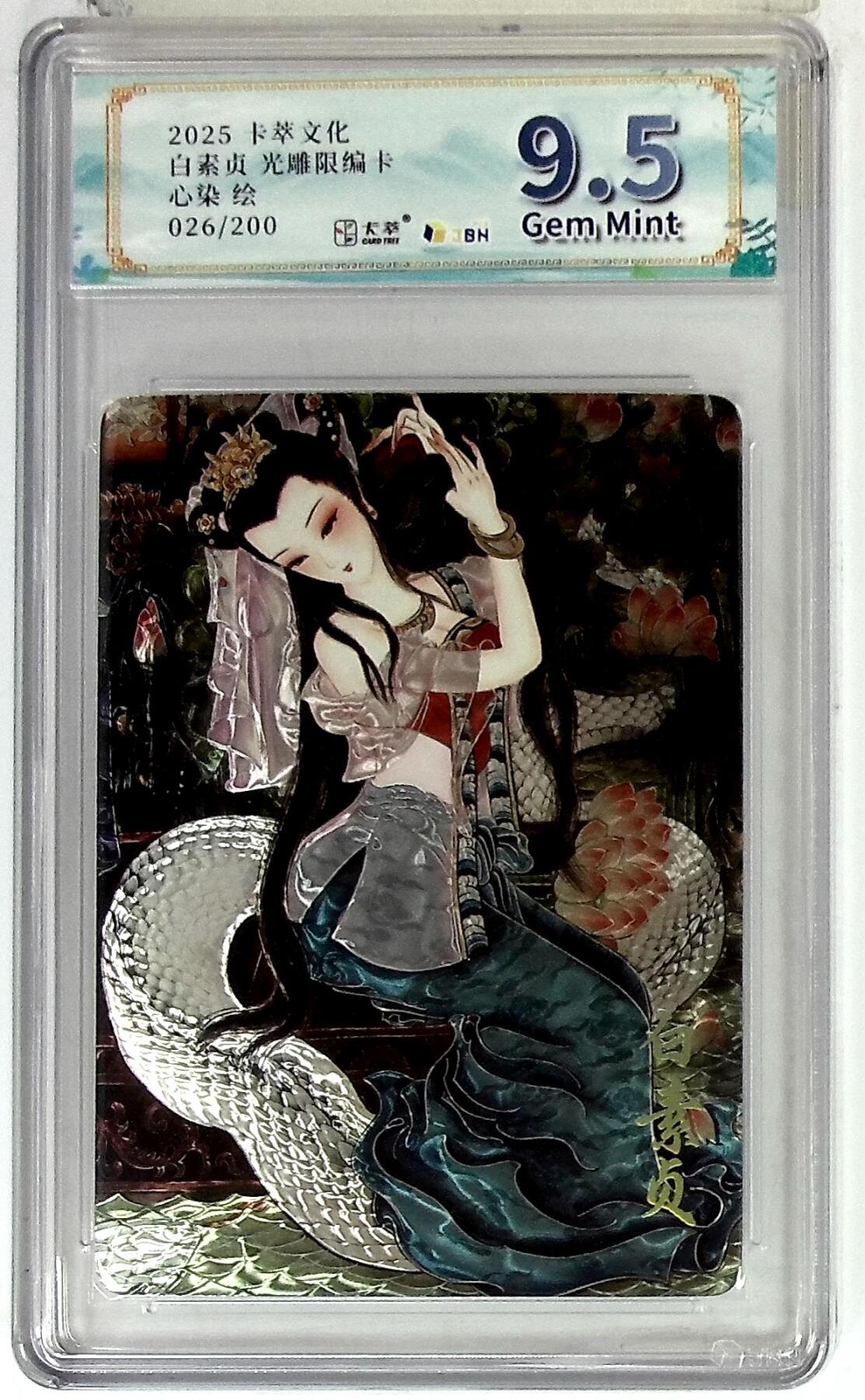 欢迎送拍、零成本上架，释放现金流，合理分配上拍卡品 卡萃文化 白素贞 光雕限编卡 心染 绘 026/200