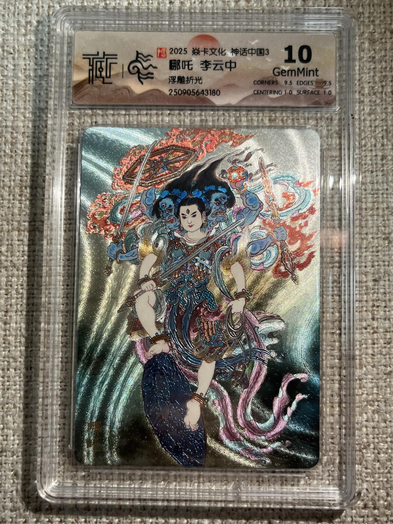 欢迎送拍、零成本上架，释放现金流，合理分配上拍卡品 【浮雕折光】李云中 哪吒 10g 焱卡文化&神话中国3