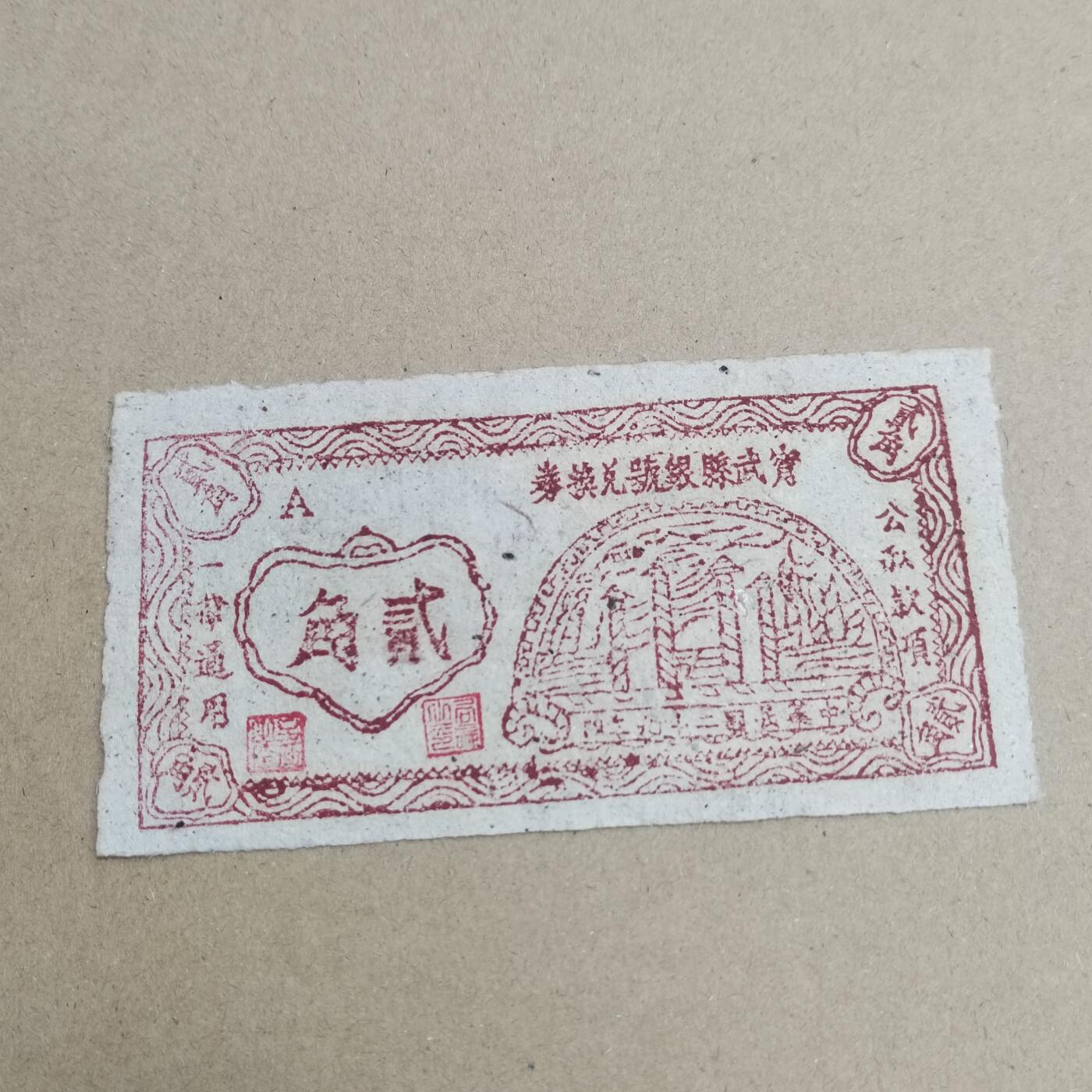 PCAI钱币  19-720  纸币等专场 宁武二角