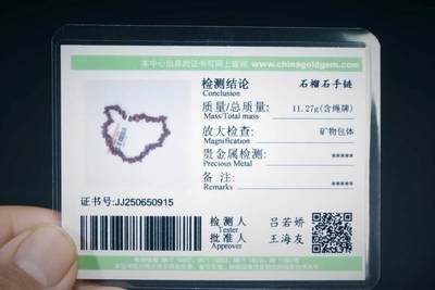 上海都达杂项专场三（全场包邮） - 天然石榴石碎石随型手串 附鉴定证书86-309