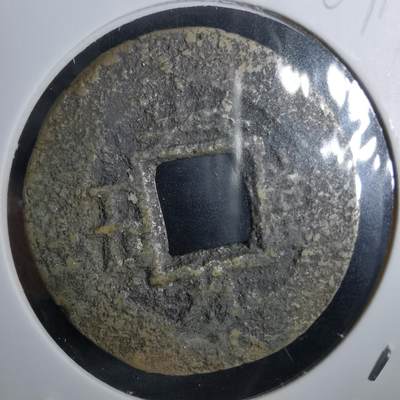 沼泽如烟--第967场 - 常平通宝当五