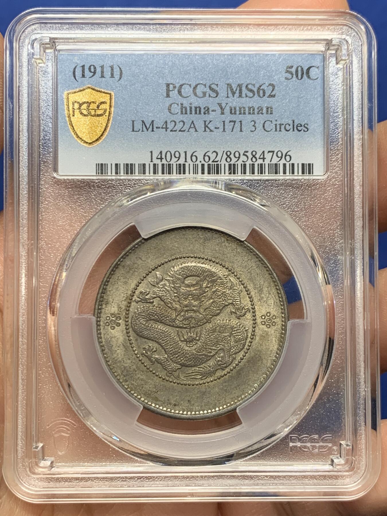 《竞宝斋》第460场 周日，周一，2场连拍 （全场包邮）欢迎送拍 PCGS MS62 云南半圆三回珠 原光五彩 62分的161枚 更高分113枚
