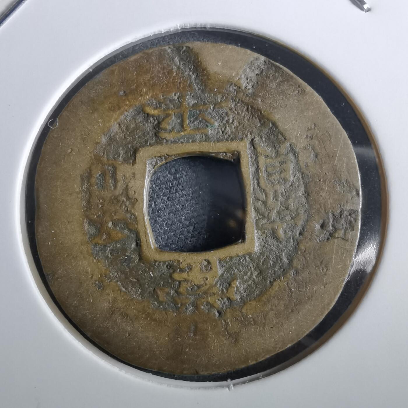 沼泽如烟--第967场 常平通宝小平