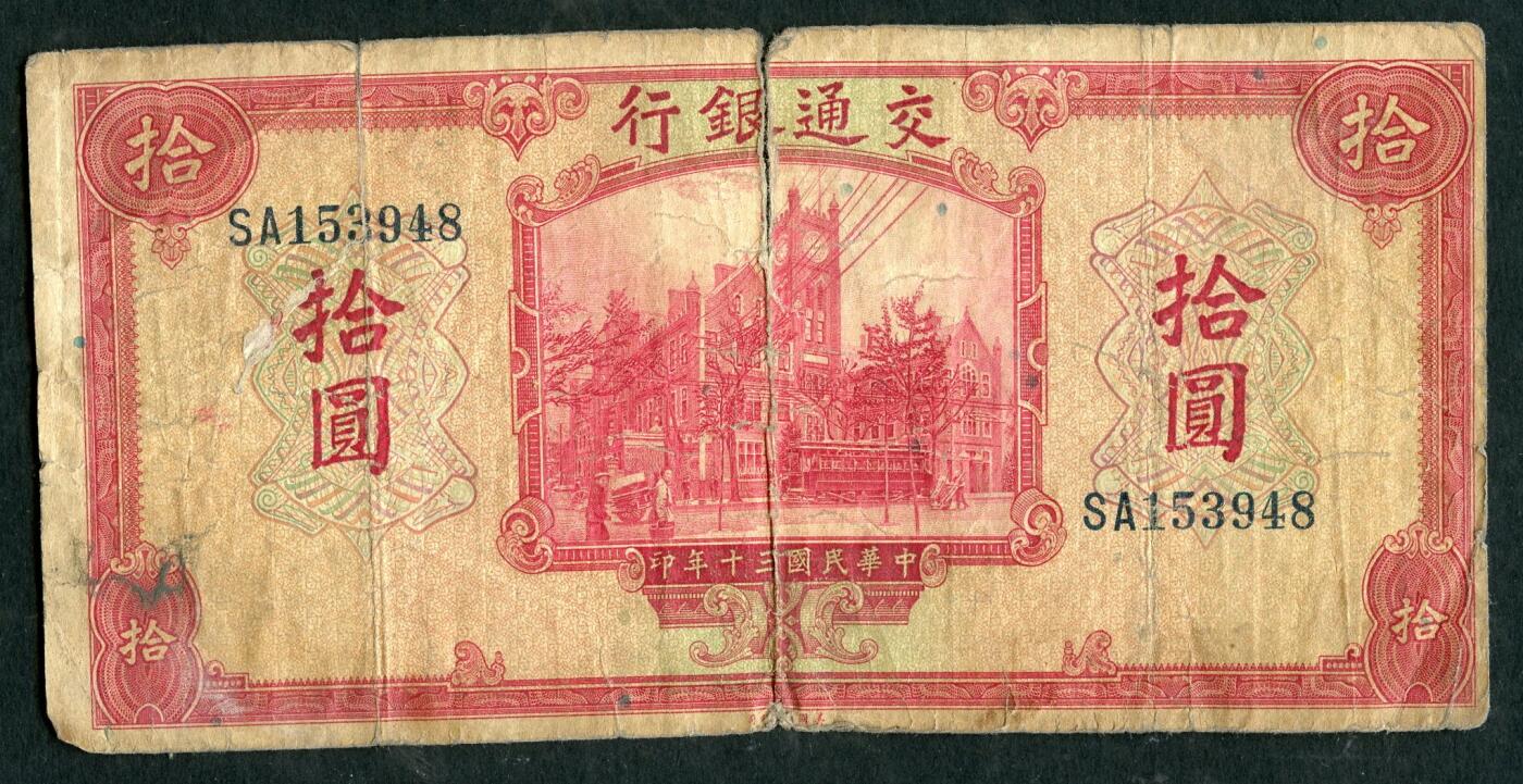 沧河堂084 交通银行 十元