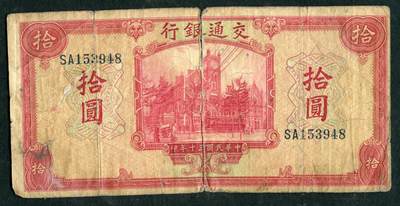 沧河堂084 - 交通银行 十元