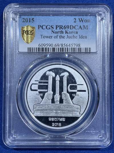 《竞宝斋》第460场 周日，周一，2场连拍 （全场包邮）欢迎送拍 - PCGS PR69DCAM 朝鲜2015年2Won精制铝币 盒子左上角有磕