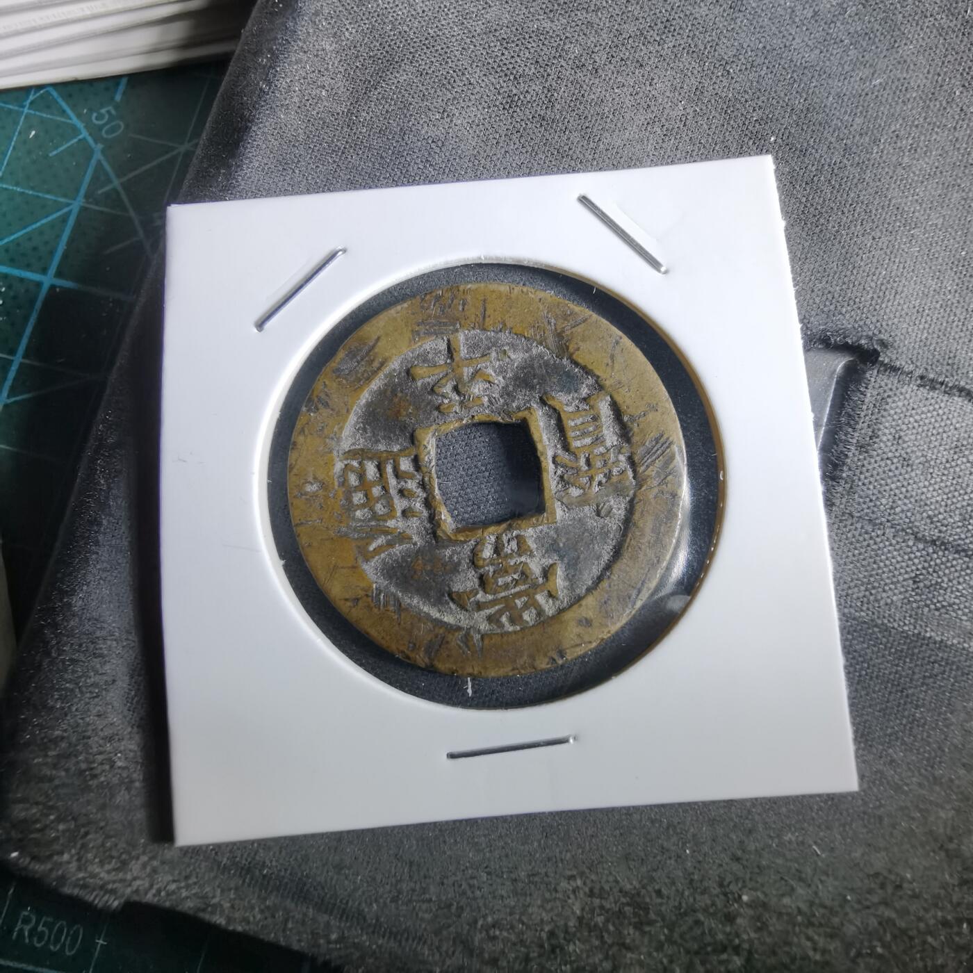 沼泽如烟--第967场 常平通宝折二