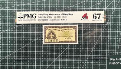 《外钞收藏家》第六百零三期（精选场）（本平台长期征集拍品、欢迎藏友们联系合作） - 1941年香港政府1分 PMG67 无47 A冠 超靓号